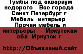 Тумбы под аквариум,недорого - Все города, Санкт-Петербург г. Мебель, интерьер » Прочая мебель и интерьеры   . Иркутская обл.,Иркутск г.